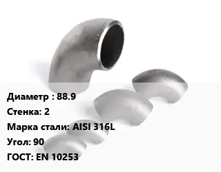 Отвод нержавеющий 88.9х2 Сталь: AISI 316L Угол:90 ГОСТ: EN 10253